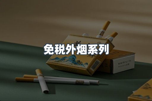 进口香烟
